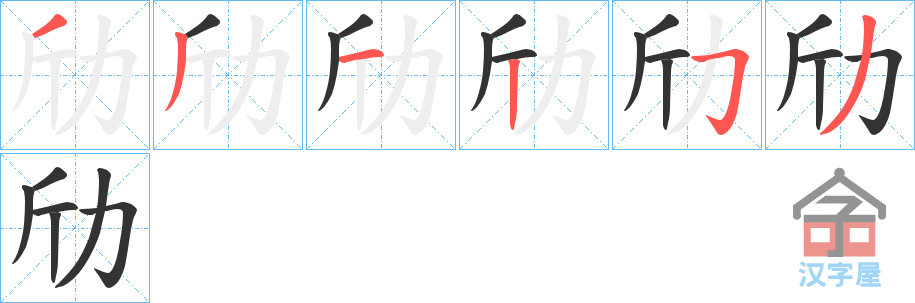 《劤》的笔顺分步演示（一笔一画写字）