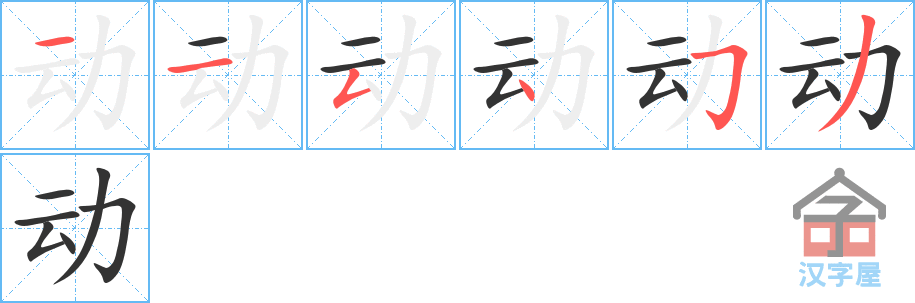 《动》的笔顺分步演示（一笔一画写字）