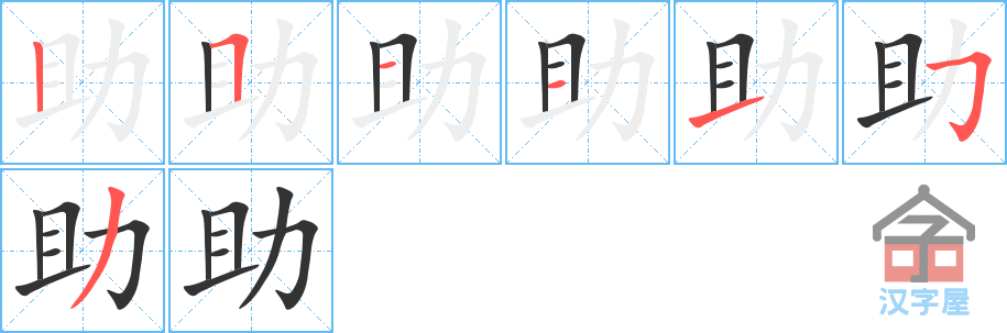 《助》的笔顺分步演示（一笔一画写字）