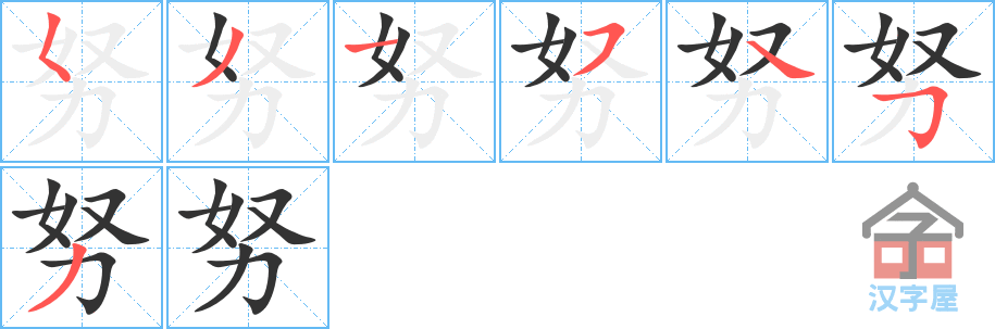 《努》的笔顺分步演示（一笔一画写字）