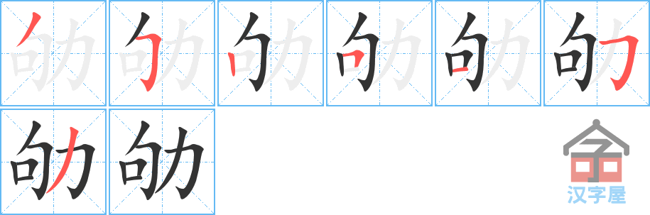 《劬》的笔顺分步演示（一笔一画写字）