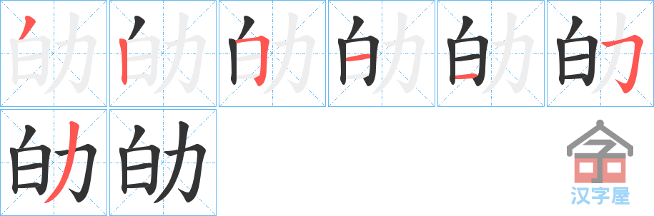 《劰》的笔顺分步演示（一笔一画写字）