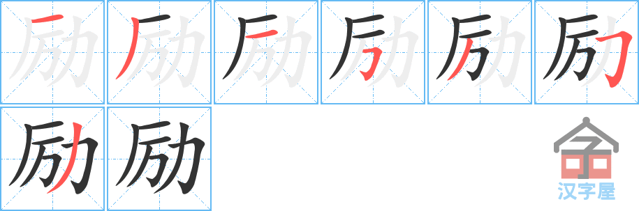 《励》的笔顺分步演示（一笔一画写字）