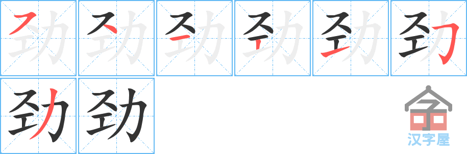 《劲》的笔顺分步演示（一笔一画写字）