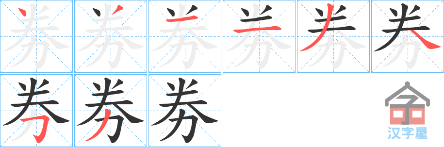 《劵》的笔顺分步演示（一笔一画写字）