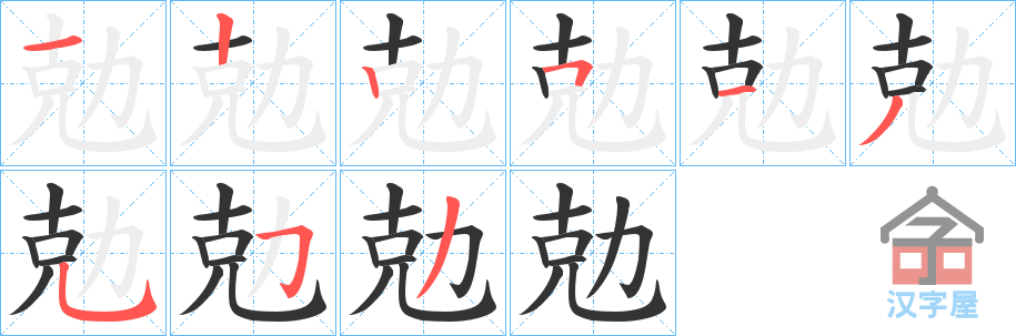 《勊》的笔顺分步演示（一笔一画写字）