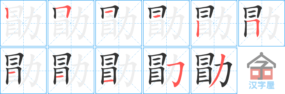 《勖》的笔顺分步演示（一笔一画写字）