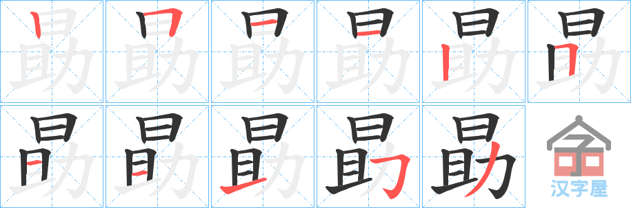 《勗》的笔顺分步演示（一笔一画写字）