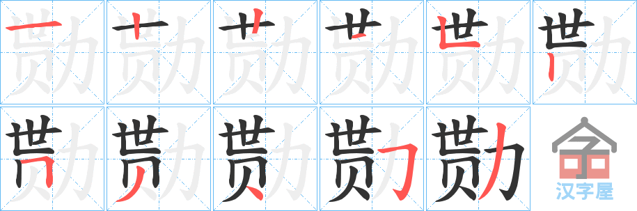 《勚》的笔顺分步演示（一笔一画写字）