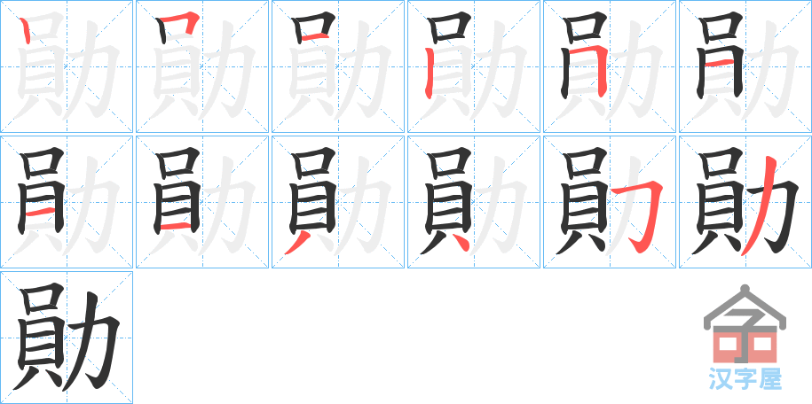 《勛》的笔顺分步演示（一笔一画写字）