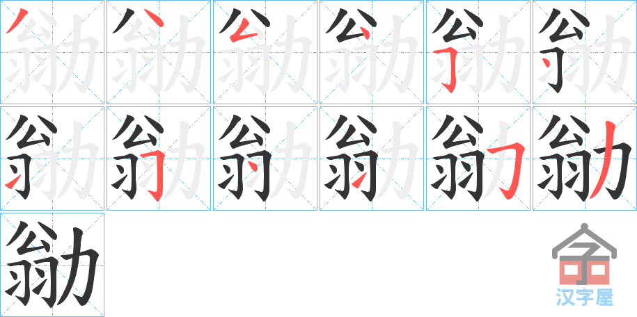 《勜》的笔顺分步演示（一笔一画写字）