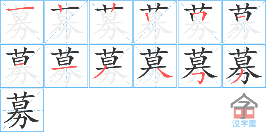 《募》的笔顺分步演示（一笔一画写字）