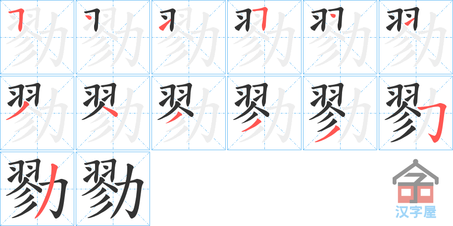 《勠》的笔顺分步演示（一笔一画写字）