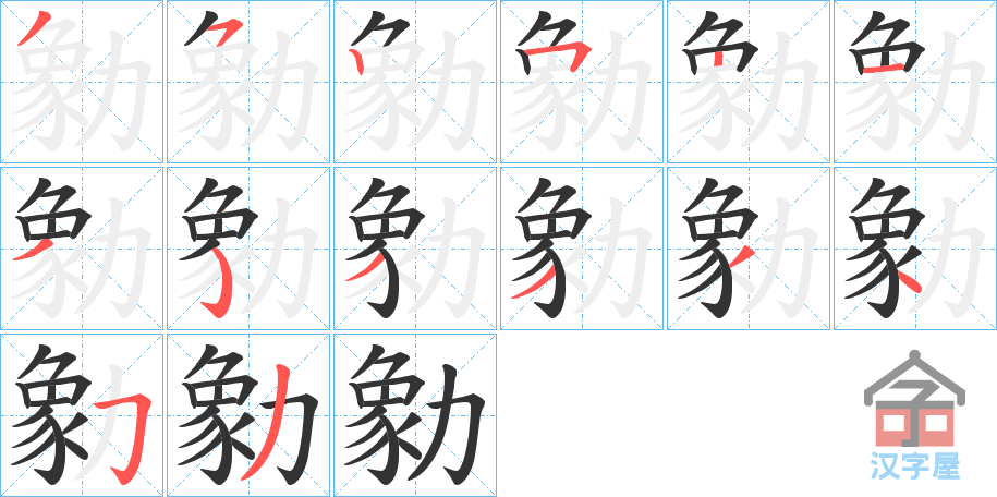 《勨》的笔顺分步演示（一笔一画写字）