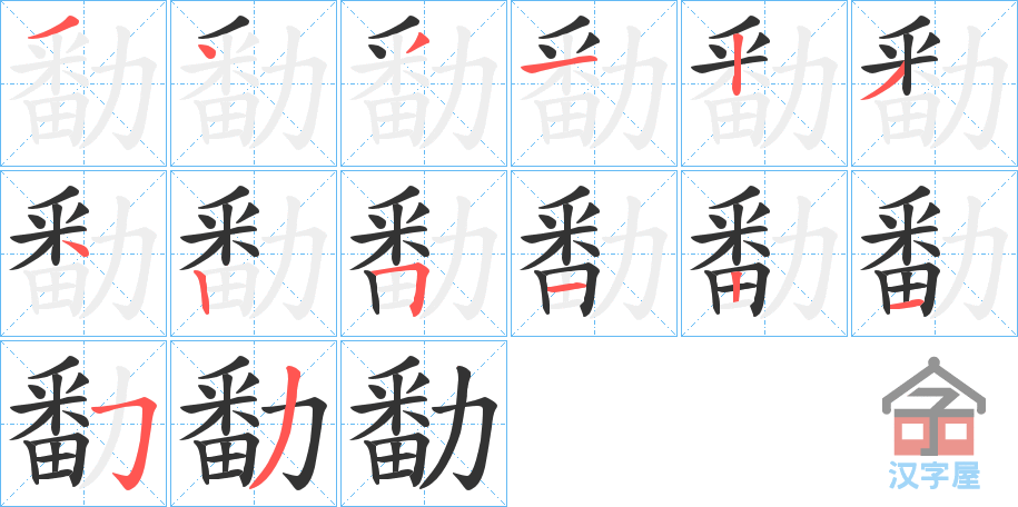 《勫》的笔顺分步演示（一笔一画写字）