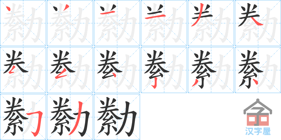 《勬》的笔顺分步演示（一笔一画写字）