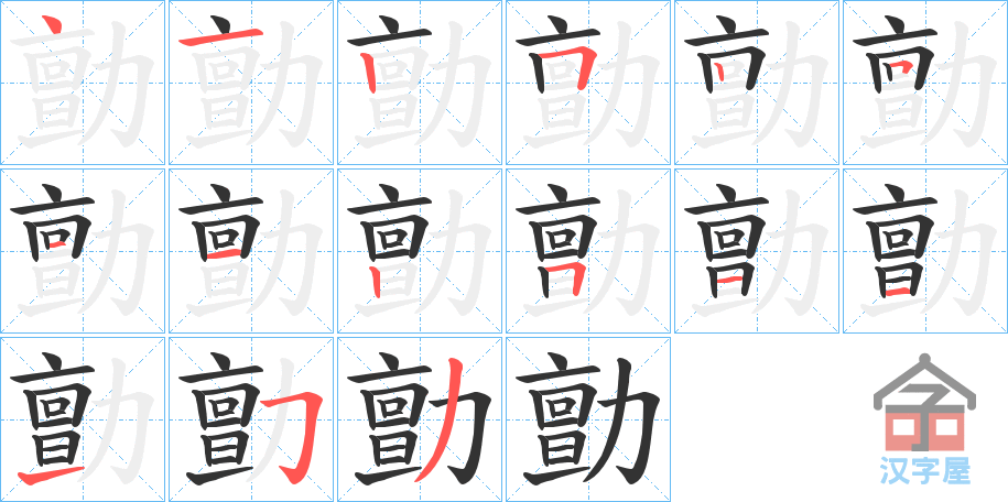 《勯》的笔顺分步演示（一笔一画写字）