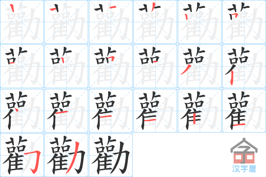 《勸》的笔顺分步演示（一笔一画写字）