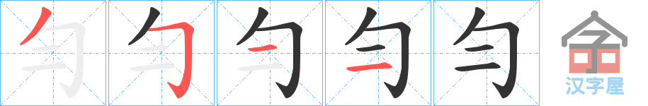 《勻》的笔顺分步演示（一笔一画写字）