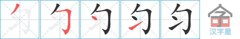 《匀》的笔顺分步演示（一笔一画写字）