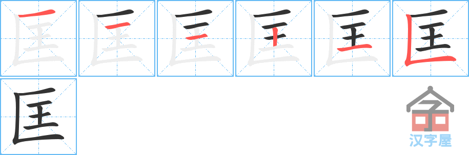 《匡》的笔顺分步演示（一笔一画写字）