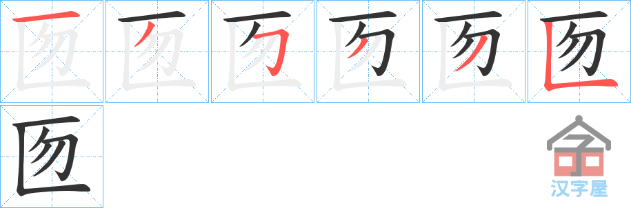 《匢》的笔顺分步演示（一笔一画写字）