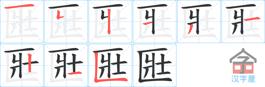 《匨》的笔顺分步演示（一笔一画写字）