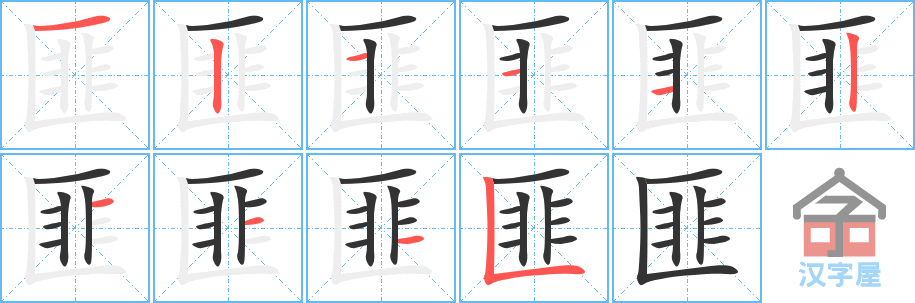 《匪》的笔顺分步演示（一笔一画写字）