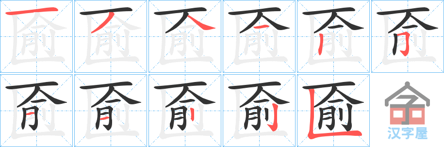 《匬》的笔顺分步演示（一笔一画写字）