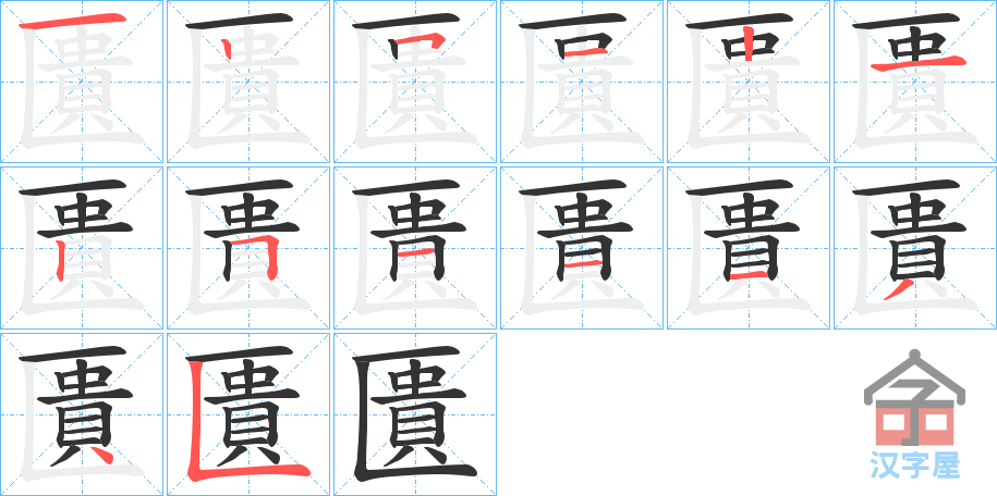 《匱》的笔顺分步演示（一笔一画写字）