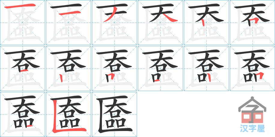 《匲》的笔顺分步演示（一笔一画写字）