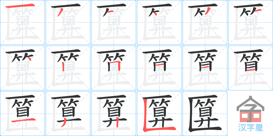 《匴》的笔顺分步演示（一笔一画写字）