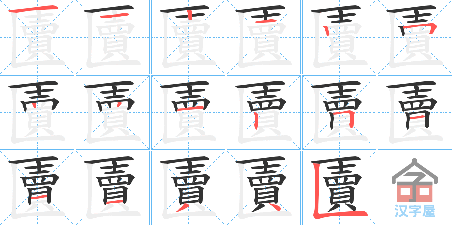 《匵》的笔顺分步演示（一笔一画写字）