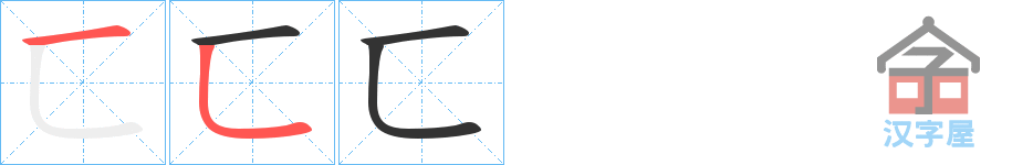 《匸》的笔顺分步演示（一笔一画写字）