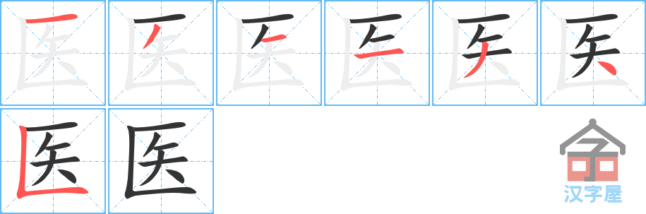 《医》的笔顺分步演示（一笔一画写字）