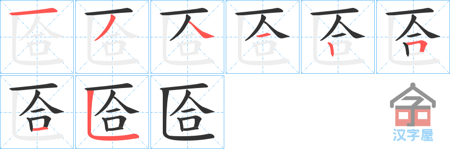 《匼》的笔顺分步演示（一笔一画写字）