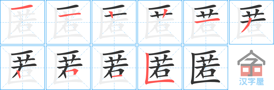 《匿》的笔顺分步演示（一笔一画写字）