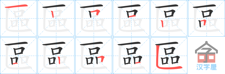 《區》的笔顺分步演示（一笔一画写字）