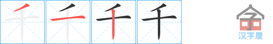 《千》的笔顺分步演示（一笔一画写字）