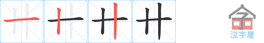 《卄》的笔顺分步演示（一笔一画写字）