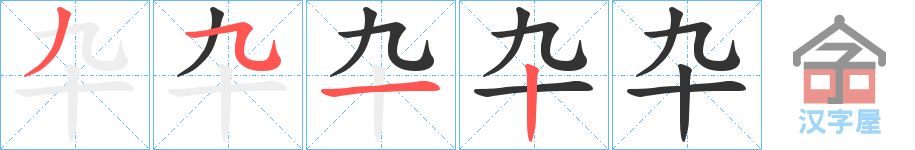 《卆》的笔顺分步演示（一笔一画写字）