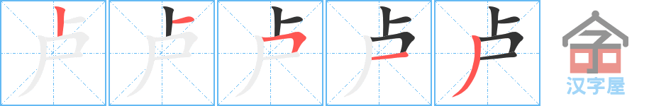 《卢》的笔顺分步演示（一笔一画写字）