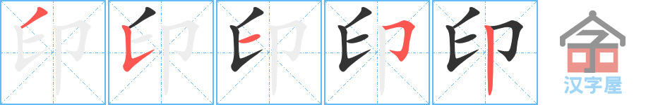 《印》的笔顺分步演示（一笔一画写字）