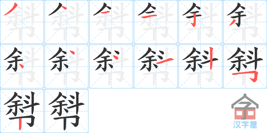 《厁》的笔顺分步演示（一笔一画写字）