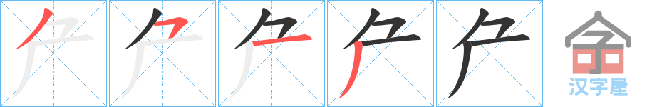 《厃》的笔顺分步演示（一笔一画写字）