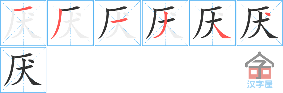 《厌》的笔顺分步演示（一笔一画写字）