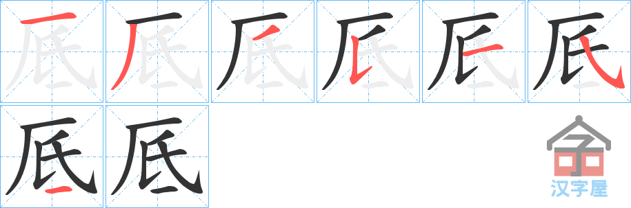 《厎》的笔顺分步演示（一笔一画写字）