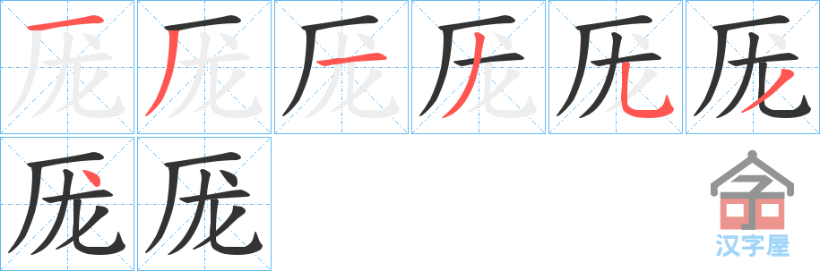 《厐》的笔顺分步演示（一笔一画写字）