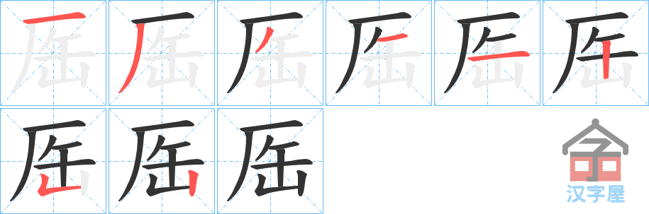 《厒》的笔顺分步演示（一笔一画写字）