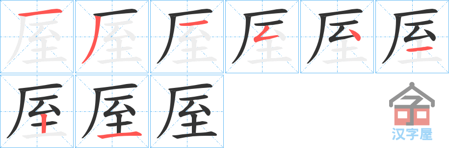 《厔》的笔顺分步演示（一笔一画写字）